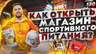 Магазин спортивного питания. Как открыть свой магазин. Бизнес BODY-PIT