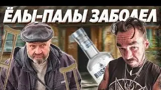 СЕРЁГА ПРОИГРАЛ СПОР НА 30 000 РУБЛЕЙ / ЁЛЫ ПАЛЫ ПЛОХО ВЫГЛЯДИТ И ГНИЮТ НОГИ | Перезалив