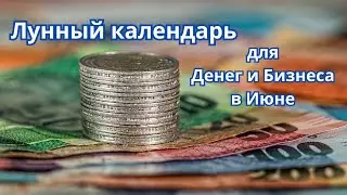 Лунный календарь для Денег и Бизнеса в Июне!