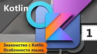 Знакомство с Kotlin. Особенности языка. Kotlin. Урок 1