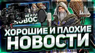 Хорошие и ПЛОХИЕ новости по игре Watcher of Realms