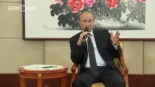 Путин: Китайцы сказали, что наше мороженое вкусное