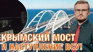 17.07. Крымский мост взорван: ДЕТАЛИ атаки и ВЛИЯНИЕ на наступление ВСУ! Это важно ИМЕННО СЕЙЧАС!