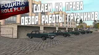 СДАЧА НА ПРАВА НА РОДИНА РП! ОБЗОР РАБОТЫ ГРУЗЧИКОВ! - RODINA RP [CRMP] #2