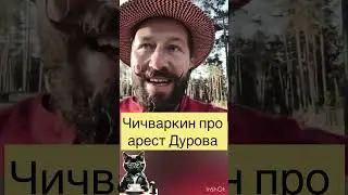 ЧИЧВАРКИН ПРО АРЕСТ ДУРОВА