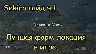 Sekiro гайд ч1  Лучшая фарм локация в игре.