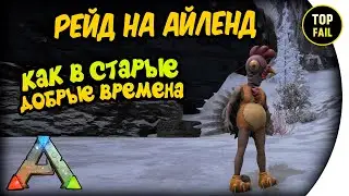 🍺 РЕЙД НА АЙЛЕНД в ARK: Survival Evolved