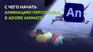 С чего начать анимировать персонажа в Adobe Animate