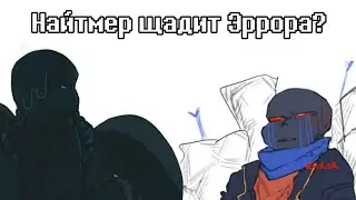 Найтмер щадит Эррора? | Озвучка на русском | Rus Dub