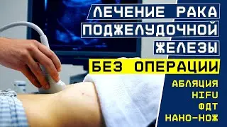 Чем уничтожить опухоль поджелудочной железы? Лечение рака без операции