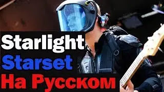 Starset - Starlight На Русском (Перевод by XROMOV)