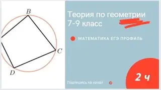 Теория по геометрии  2 часть (7 - 9 класс) геометрия с нуля