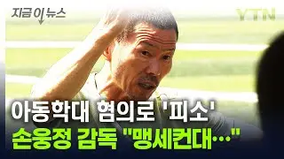 손웅정 감독·코치, 때리고 욕설...아동학대 혐의로 피소 [지금이뉴스] / YTN