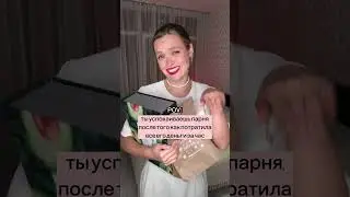 Как успокоить парня, когда потратила его деньги