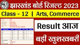 आज रिजल्ट - Class 12 Arts, Commerce | Jac 12th Arts Result 2023 | Jac 12th Commerce Result 2023