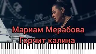 Мариам Мерабова - ГОРЧИТ КАЛИНА кавер на пианино/ноты/Synthesia