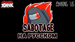 Предатель vs Бойфренд - Sabotage На Русском | Friday Night Funkin x Among Us (VS Impostor V3 Mod)