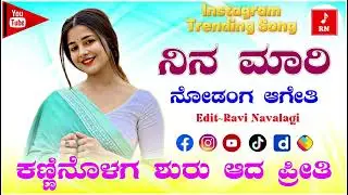 ನಿನ ಮಾರಿ ನೋಡಂಗ ಆಗೇತಿ || Nina Mari Nodanga Ageti || Uk Janapada Song