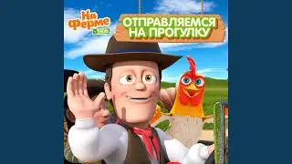 Отправляемся На Прогулку