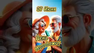 День молодежи 