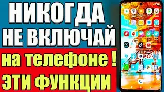 СРОЧНО ОТКЛЮЧИ и НИКОГДА НЕ ВКЛЮЧАЙ Эти ФУНКЦИИ на СВОЕМ ТЕЛЕФОНЕ АНДРОИД❗