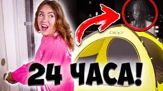 24 Часа В ПАЛАТКЕ 😱 - Челлендж !