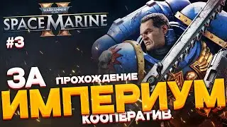 Warhammer Space Marine 2 - Вархаммер 2024 прохождение часть 3