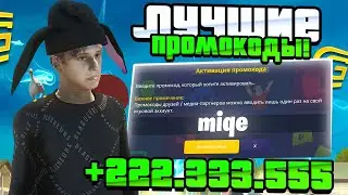 ВСЕ РАБОЧИЕ ПРОМОКОДЫ НА ГРАНД МОБАЙЛ/НОВЫЕ ПРОМОКОДЫ НА ДЕНЬГИ В GRAND RP MOBILE!