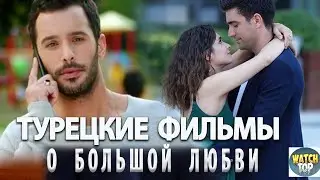 5 Самых Интересных  Турецких Фильмов о Большой Любви на русском языке в ютубе с субтитрами