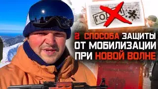 Мобилизация 2023. 2 Действенных способа защиты от мобилизации при новой волне 2023