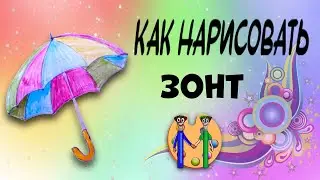 Как нарисовать зонтик. Онлайн-школа рисования 