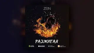 ZEIN - Разжигая (Lyric Video)