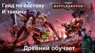 Warhammer 40,000: Battlesector Гайд по Составу и тактике.