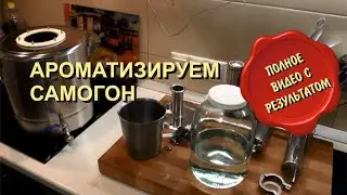 ✅ Как Ароматизировать Самогон на Простом Аппарате с Сухопарником.