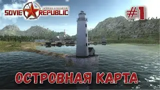 Островная карта, новое хардкорное прохождение Workers & Resources s3ep1