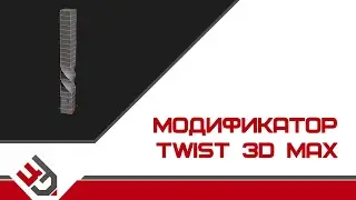 Модификатор Twist. Скручивание в 3D Max