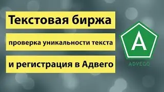 Текстовая биржа, копирайт, рерайт, проверка уникальности текста и регистрация в Адвего