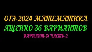 ОГЭ-2024 МАТЕМАТИКА ЯЩЕНКО 36 ВАРИАНТОВ. ВАРИАНТ-31 ЧАСТЬ-2