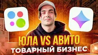 ЮЛА VS АВИТО - ВЫСТАВИЛ И УДИВИЛСЯ. ТОВАРНЫЙ БИЗНЕС НА АВИТО И ЮЛА. ЛАЙФХАКИ