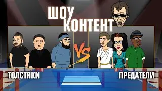 ШОУ КОНТЕНТ с Бурдашевым #5. Толстяки VS Предатели