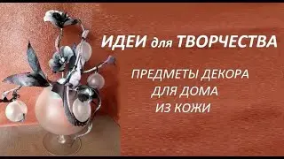 Оригинальные предметы декора из кожи от Людмилы Лунёвой