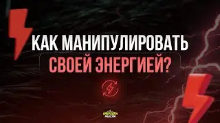 Как манипулировать Своей Энергией, Чтобы Создавать Квантовые События В Вашей Реальности