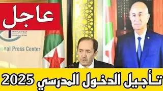 اهم الأخبار اليوم الاربعاء 21 اوت 2024 في الجزائر/ بيان هام من وزارة التربية حول الدخول المدرسي