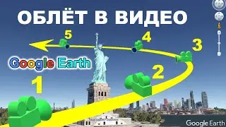 Как записать видеотур красивого облета по меткам в Google Earth Pro