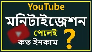 YouTube চ্যানেল Monetization এরপর কত টাকা Income হয়? How much earn money after monetized on YouTube?