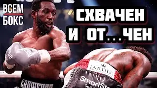 КРОУФОРД - СПЕНС. ИТОГИ. ГДЕ СМОТРЕТЬ бой. ВСЕМ БОКС.