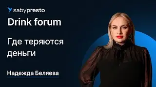 Где теряются деньги | Saby Drink forum