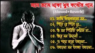 বাংলা দুঃখের গান😢 Bengali Sad Song💔 (slowed+reverb) খুব কষ্টের গান💔 Sad Song Bangla Bangla Gaan💔