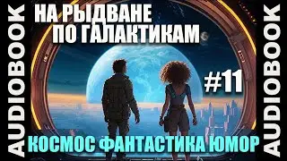 (СЕРИЯ 11) Космическая юмористическая фантастика На рыдване по галактикам