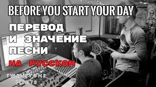 Before You Start Your Day - ПЕРЕВОД И ЗНАЧЕНИЕ ПЕСНИ (TWENTY ONE PILOTS) | текст песни на русском